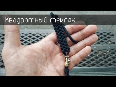 Видео: Плетем из паракорда / Квадратный темляк / Square Stitch Lanyard