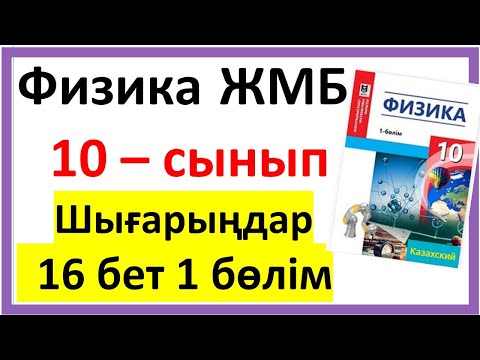 Видео: Физика 10 сынып Шығарыңдар 16 бет 1- жаттығу ЖМБ