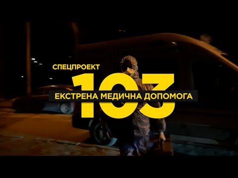 Видео: Висока температура у дитини. Підозра на інсульт. Втратив свідомість. Екстрена медична допомога #103