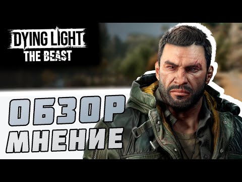Видео: Мнение-Обзор "Dying Light: The Beast"