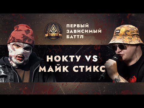 Видео: ПЕРВЫЙ ЗАВИСИМЫЙ БАТТЛ: НОКТУ vs МАЙК СТИКС / ВНЕТУРНИРНЫЙ БАТТЛ