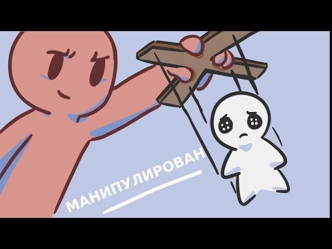 Видео: 10 признаков того, что вами манипулируют [Psych2Go на русском]