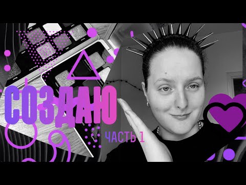 Видео: ЭКСПЕРИМЕНТЫ | Собираю My Dream Palette