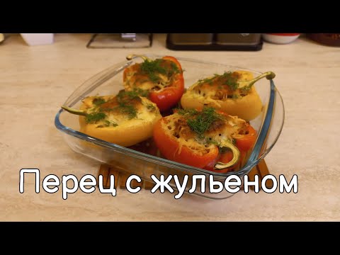 Видео: Фаршированный перец жульеном | Быстрое и полезное блюдо