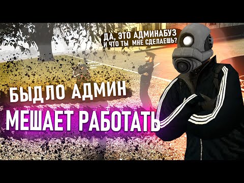 Видео: [БудниАдмина] БЫДЛО АДМИН В Garry's Mod DarkRP