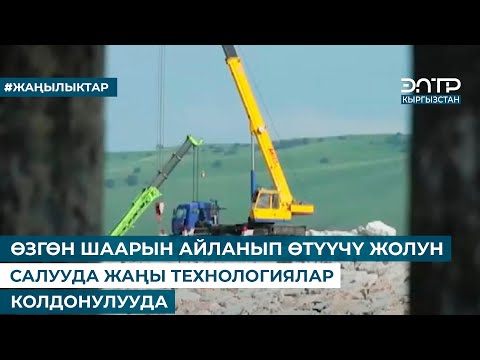 Видео: ӨЗГӨН ШААРЫН АЙЛАНЫП ӨТҮҮЧҮ ЖОЛУН САЛУУДА ЖАҢЫ ТЕХНОЛОГИЯЛАР КОЛДОНУЛУУДА