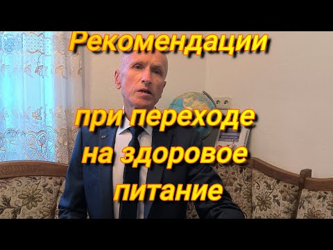 Видео: Юрий Кривобок Рекомендации при переходе на здоровое питание