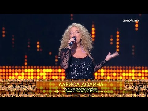 Видео: «Киношоу». Лариса Долина - «За что я люблю ковбоя»