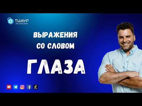 Видео: Выражения со словом ГЛАЗА | Иврит с Тимуром 