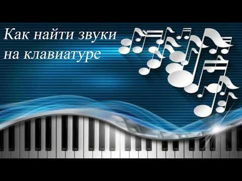 Видео: 02. КАК НАЙТИ ЗВУКИ НА КЛАВИАТУРЕ. Уроки сольфеджио 0-1 класс