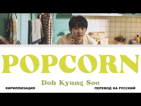 Видео: D.O. - Popcorn [перевод на русский | color-coded | кириллизация]