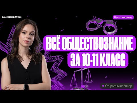 Видео: Все обществознание за 10-11 класс | Настя Коржева