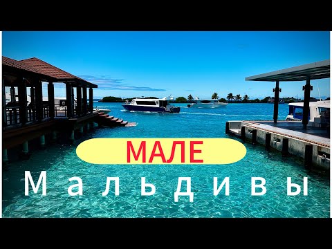 Видео: НА МАЛЬДИВЫ ЧЕРЕЗ СТАМБУЛ. Аэропорт Стамбула. Необыкновенная столица Мале 🇲🇻