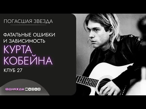 Видео: Курт Кобейн | Клуб 27. Зависимость культового музыканта и фатальные ошибки