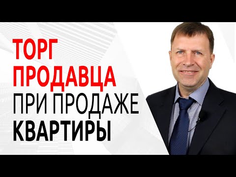 Видео: 3 правила, как торговаться с покупателем, чтобы выгодно продать квартиру
