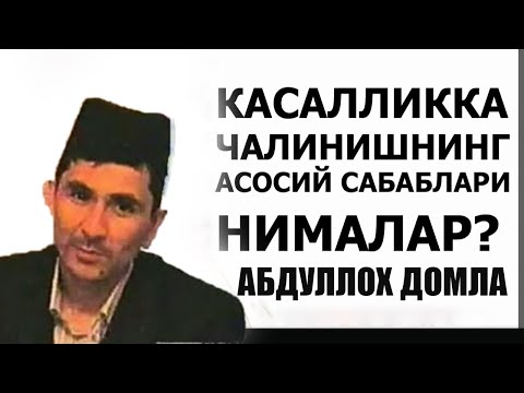 Видео: Абдуллох Домла КАСАЛЛИКЛАРГА ЧАЛИНИШНИНГ АСОСИЙ САБАБЛАРИ! abdulloh domla yangi maruzalari