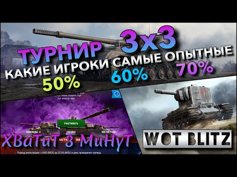 Видео: 🔴Tanks | WoT Blitz ТУРНИР 3x3 НА ЛУЧШИХ ТАНКАХ🔥 КАКИЕ ИГРОКИ САМЫЕ ОПЫТНЫЕ 50% VS 70%⁉️