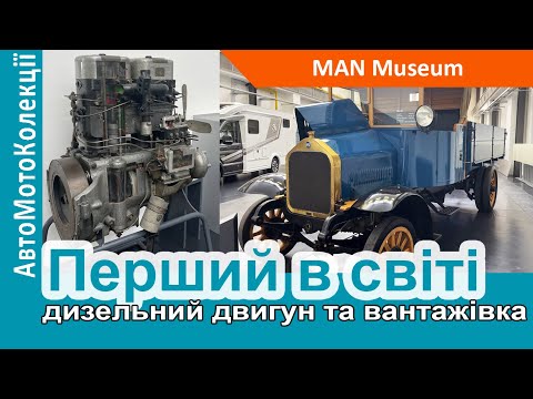 Видео: Як виглядав перший в світі дизельний двигун та перша дизельна вантажівка