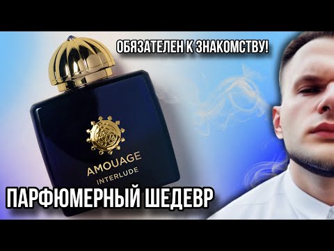 Видео: AMOUAGE INTERLUDE WOMAN 🔥 ОБЗОР ПАРФЮМЕРНОГО ШЕДЕВРА / ПОПРОБУЙ ЭТО НЕМЕДЛЕННО!