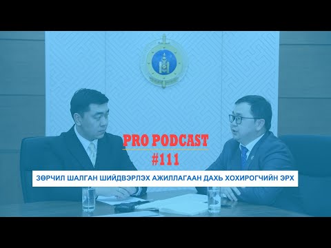 Видео: Про подкаст №111 ЗӨРЧИЛ ШАЛГАН ШИЙДВЭРЛЭХ АЖИЛЛАГААН ДАХЬ ХОХИРОГЧИЙН ЭРХ