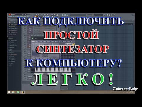 Видео: Как подключить простой синтезатор к компьютеру? Гайд. Влог. Casio. Guide. Vlog. Senden. Germany