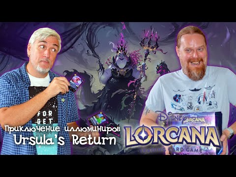 Видео: Анбоксинг приключения иллюминира выпуска «URSULA'S RETURN» карточной игры LORCANA TCG