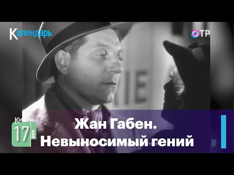 Видео: Жан Габен. Невыносимый гений