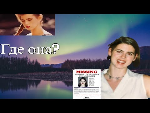 Видео: Тайна Аляски. Куда ушла Эрин Гилберт?