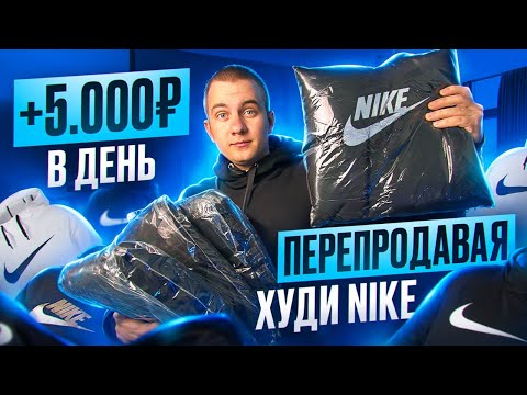 Видео: Зарабатываю +5.000Р В ДЕНЬ ПЕРЕПРОДАВАЯ ХУДИ НА АВИТО?
