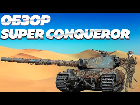 Видео: Super Conqueror: Эталон бронирования на Х уровне. Научит вас жить. World of Tanks Blitz EU