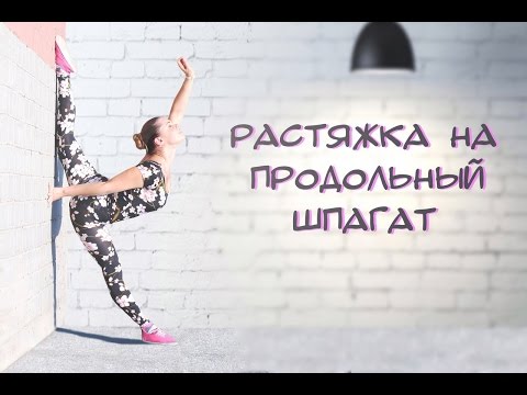Видео: Продольный шпагат | 20-минутный комплекс упражнений