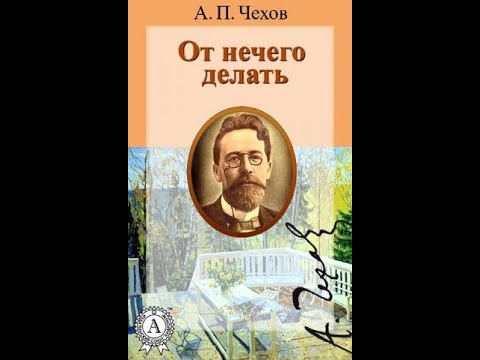 Видео: А. П. Чехов. От нечего делать - чит. Александр Водяной