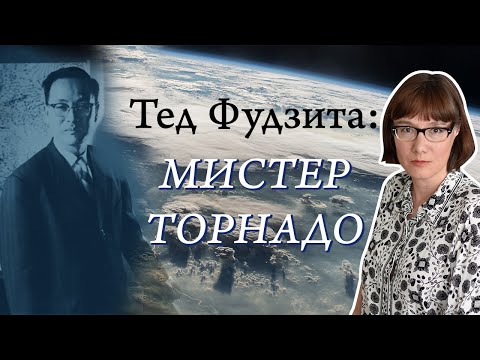 Видео: "Мистер Торнадо" Тэд Фудзита