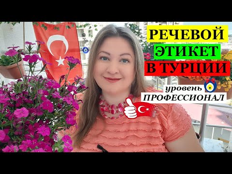 Видео: Секреты речевого этикета в Турции / Вежливость по-турецки