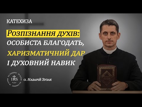Видео: In Altum | КАТЕХИЗА | Розпізнання духів:особиста благодать, харизматичний дар і духовний навик