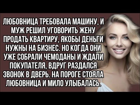 Видео: Любовница требовала машину, и муж решил уговорить жену продать квартиру якобы деньги нужны на бизнес