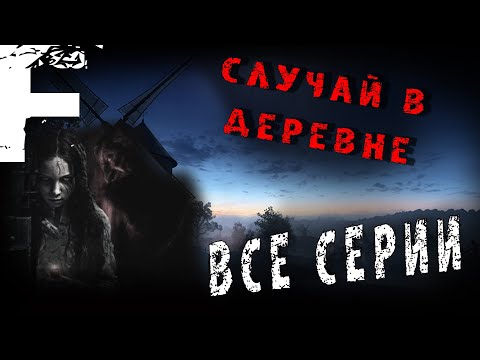 Видео: СЛУЧАЙ В ДЕРЕВНЕ! ВСЕ СЕРИИ! Страшные Истории На Ночь!
