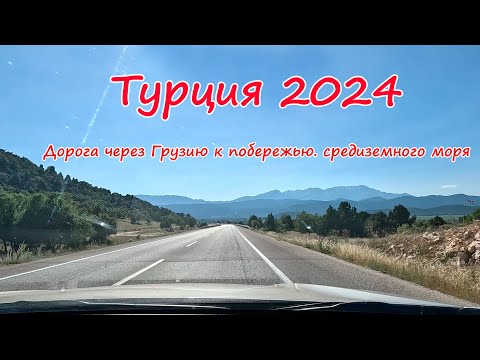 Видео: Путешествие в Турцию июнь 2024 - дорога из Грузии к Средиземному морю