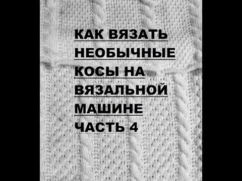 Видео: Как вязать косы на вязальной машине легко и просто МК часть 4