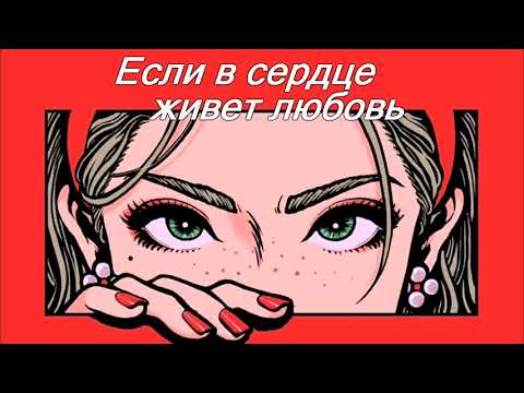 Видео: Если в сердце живет любовь - ЮЛИЯ САВИЧЕВА [slowed & reverb]