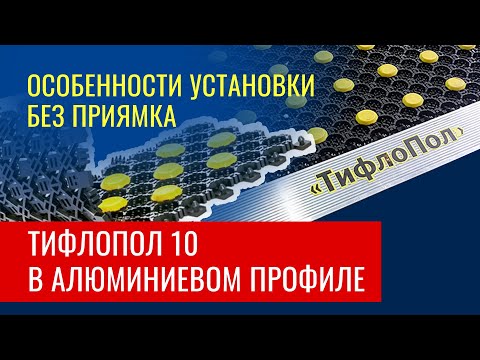 Видео: 📄 Как смонтировать тифлопол 10 без приямка