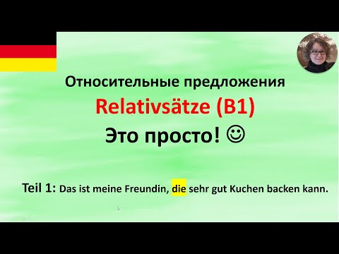 Видео: Relativsätze Teil 1. который, которая, которое...