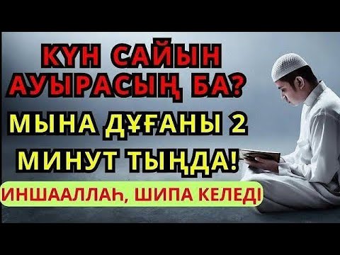 Видео: ҒАЖАЙЫП ДҰҒА 😇 ЖҮРЕК ПЕН ДЕНЕГЕ ШИПА! 