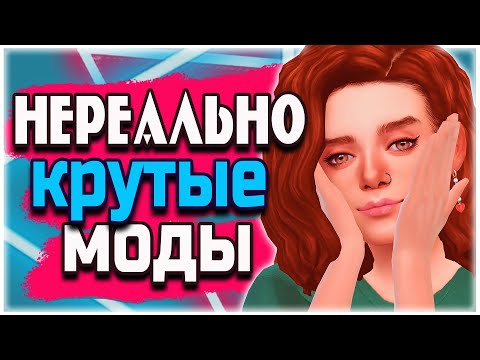 Видео: НЕРЕАЛЬНО КРУТЫЕ МОДЫ ДЛЯ СИМС 4!