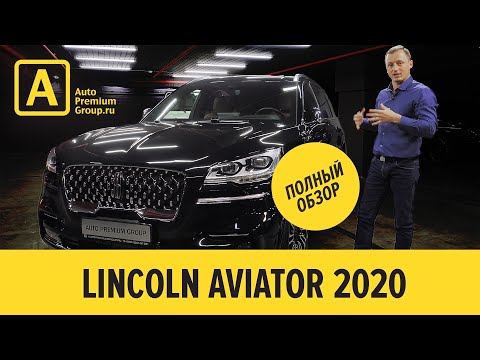 Видео: Линкольн Авиатор 2020, Lincoln Aviator полный обзор, возможность купить в Авто Премиум Груп Москва