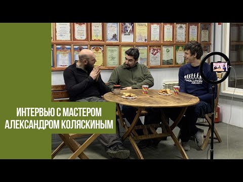 Видео: "Исторически так сложилось" | ИНТЕРВЬЮ с мастером Александром Коляскиным