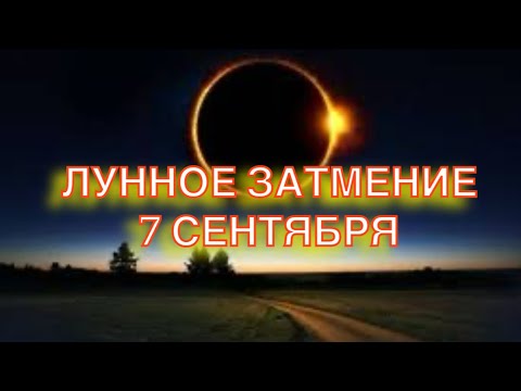 Видео: ЛУННОЕ ЗАТМЕНИЕ 7 СЕНТЯБРЯ 2025 - Начало Коридора Затмений