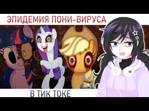 Видео: ПОНИ-ВИРУСЫ ГОЛОВНОГО МОЗГА