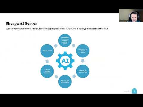Видео: Вебинар Sherpa AI Server: Chat GPT в закрытом контуре