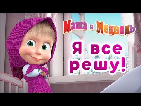 Видео: Маша и Медведь - 🙋 Я всё решу! 👑